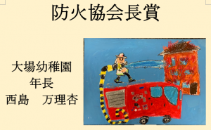 6　防火協会長賞　大場幼稚園　年長　西島　万理杏